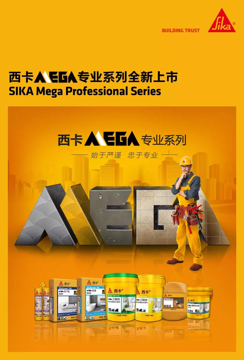 重磅！西卡MEGA專業系列，硬核出道